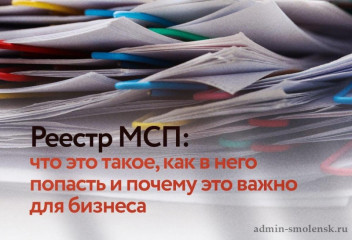 реестр МСП: что это такое, как в него попасть и почему это важно для бизнеса - фото - 1