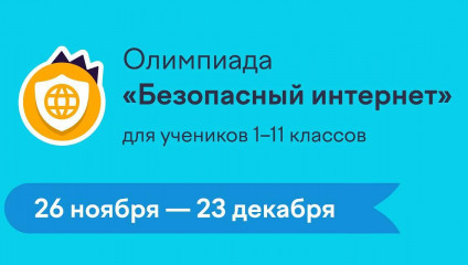 всероссийская олимпиада для учеников 1–11 классов «Безопасный интернет» - фото - 1