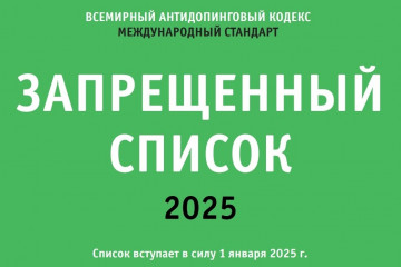 с 1 января 2025 года вступает в силу Международный стандарт Всемирного антидопингового агентства «Запретный список 2025» - фото - 1