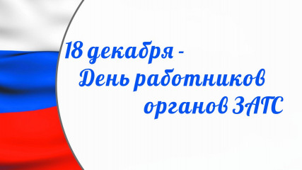 18 Декабря - День работников органов ЗАГС - фото - 1