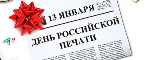 13 Января 2025 года - День российской печати - фото - 1