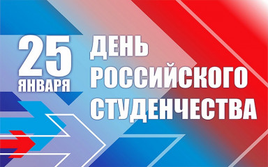 25 Января – День российского студенчества - фото - 1