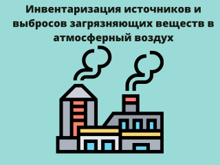 проведены работы по инвентаризации стационарных источников и выбросов вредных (загрязняющих) веществ в атмосферных воздух в Администрации муниципалитета - фото - 1