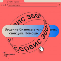 на Цифровой платформе МСП.РФ для малого и среднего бизнеса запущен сервис «360 градусов» - фото - 1