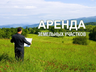 извещение о намерении предоставить в аренду на срок 20 лет земельный участок - фото - 1