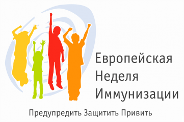 с конца марта по апрель 2025 года на территории Российской Федерации проводится Европейская неделя иммунизации - фото - 1