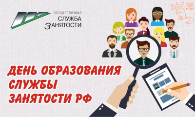 19 Апреля - День работников службы занятости населения - фото - 1