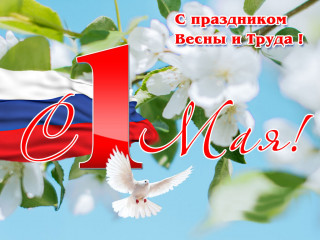 1 Мая - праздник Весны и Труда - фото - 1