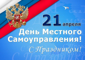 21 Апреля - День местного самоуправления - фото - 1
