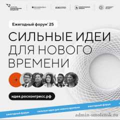 открыт прием заявок на форум «Сильные идеи для нового времени» - фото - 1