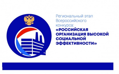 начался прием заявок на участие в региональном этапе всероссийского конкурса «Российская организация высокой социальной эффективности» – 2025 - фото - 1