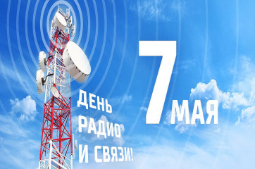 7 Мая - День радио - фото - 1
