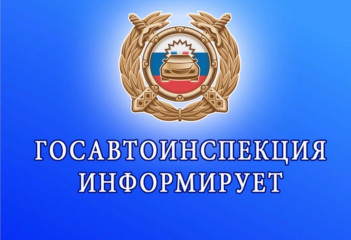 госавтоинспекция информирует о проведении оперативно-профилактического мероприятия «Внимание, дети!» - фото - 1