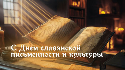 24 Мая - День славянской письменности и культуры - фото - 1