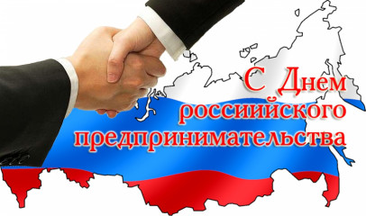 26 Мая - День российского предпринимательства - фото - 1