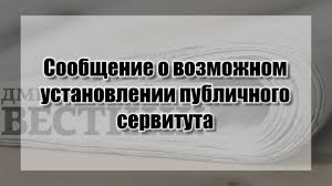 сообщение о возможном установлении публичного сервитута - фото - 1
