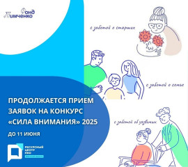 фонд Тимченко начал прием заявок на Открытый конкурс «Сила внимания» 2025 - фото - 1