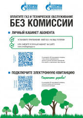 ооо «Газпром межрегионгаз Смоленск» информирует о возможностях и способах подключения к сервисам мобильного приложения «Мой газ» и Личного кабинета абонента - фото - 1
