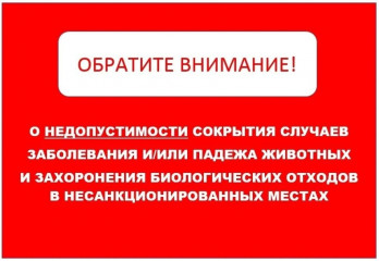 о недопустимости сокрытия случаев заболевания и/или падежа животных - фото - 1