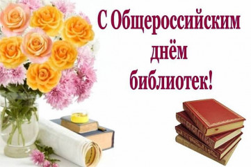 27 Мая - Общероссийский День библиотек - фото - 1