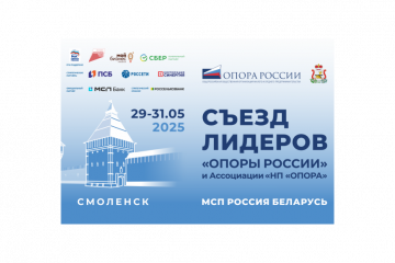 с 29 по 31 мая в Смоленске состоится съезд лидеров «ОПОРЫ РОССИИ» - фото - 1