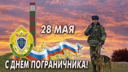 28 мая – День Пограничника - фото - 1