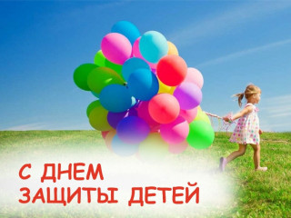 1 Июня - Международный день защиты детей - фото - 1