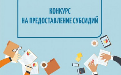 информационное извещение о проведении отбора получателей субсидии из бюджета - фото - 1