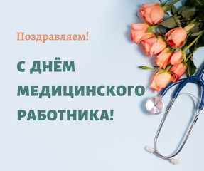 15 Июня - День медицинского работника - фото - 1