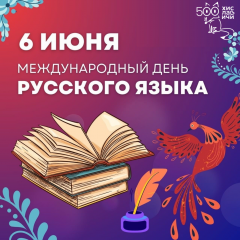 6 Июня - День русского языка - фото - 1