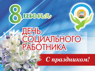 8 Июня - День социального работника - фото - 1