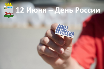 12 Июня – День России - фото - 1