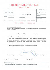 поздравление с Днем России от депутата ФС ГД РФ Турова А.В - фото - 2