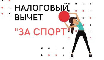налоговый вычет за физкультурно-оздоровительные услуги - фото - 1