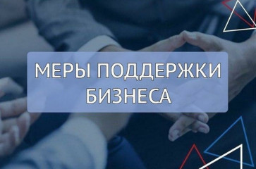меры поддержки бизнеса - фото - 1