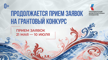 до 10 июля 2025 года продлена заявочная компания на первый основной грантовый конкурс Президентского фонда культурных инициатив - фото - 1
