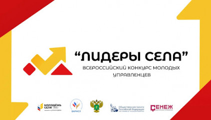 всероссийский конкурс молодых управленцев «Лидеры села» - фото - 1