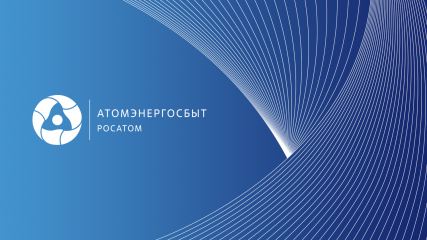 единый платежный документ АО «Росатом Энергосбыт» (АтомЭнергоСбыт) стал удобнее и информативнее - фото - 1