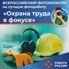 всероссийский конкурс на лучшую фотоработу «Охрана труда в фокусе» - фото - 1