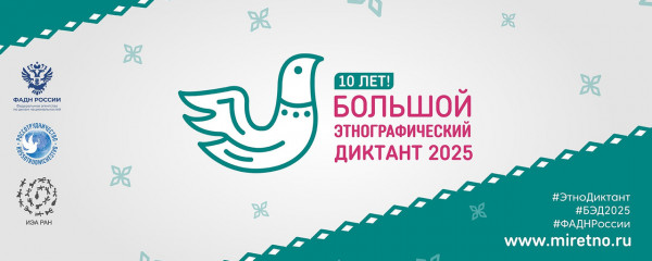 x Всероссийская просветительская акция «Большой этнографический диктант» - фото - 2
