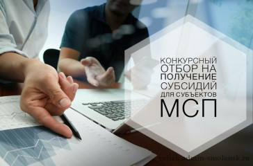 приглашение к участию в отборе на предоставление субсидий субъектам малого и среднего предпринимательства - фото - 1