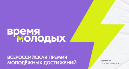 открыта регистрация на Всероссийскую премию молодежных достижений «Время молодых» - фото - 1