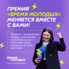 о Всероссийской премии молодежных достижений «Время молодых» - фото - 1