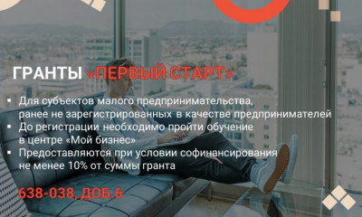 стартовал отбор на предоставление грантов «ПЕРВЫЙ СТАРТ» - фото - 1