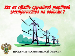 прокуратура информирует: Как не стать случайной жертвой электричества на водоеме - фото - 6