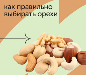 как выбрать орехи - фото - 1
