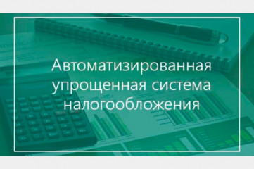 о преимуществах автоматизированной упрощенной системы налогообложения - фото - 1