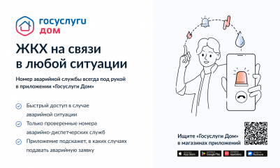 мобильное приложение «Госуслуги.Дом» - фото - 1