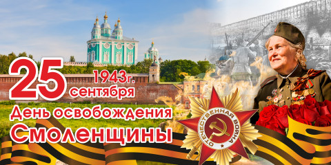 25 Сентября – День освобождения Смоленщины от немецко-фашистских захватчиков - фото - 1