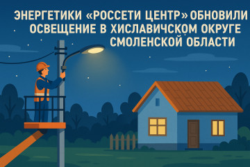 «россети Центр» обновили уличное освещение в Хиславичском округе Смоленской области - фото - 2